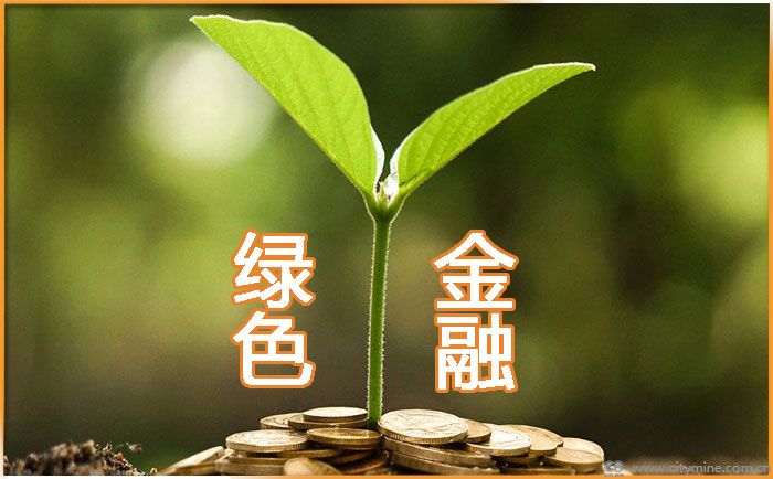 綠色金融環境效益進一步顯現